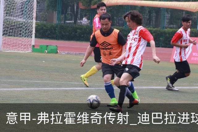 意甲-弗拉霍维奇传射 迪巴拉进球 尤文2-0夺4连胜