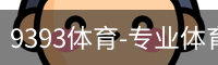 9393体育-专业体育投注平台